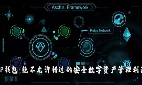 TP钱包：绝不允许错过的安全数字资产管理利器