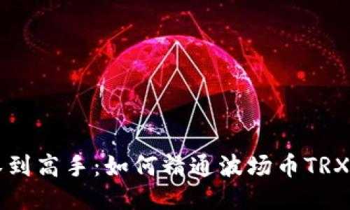 从门外汉到高手：如何精通波场币TRX及其应用