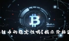 你还在相信区块链币的稳定性吗？揭示价格波动