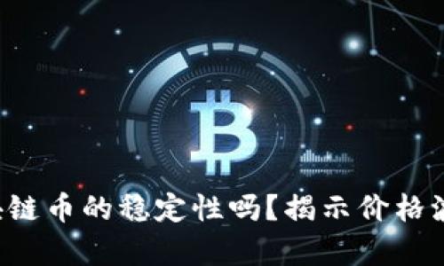 你还在相信区块链币的稳定性吗？揭示价格波动背后的真相！