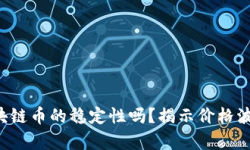 你还在相信区块链币的稳定性吗？揭示价格波动背后的真相！