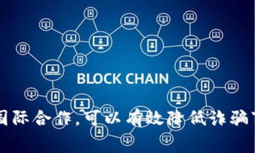 区块链技术的应用日益广泛，随着其普及，金融诈骗案件也在时常发酵。为了防止诈骗活动，许多国家和地区相继出台了相关政策。以下是关于区块链防诈骗的最新政策及其背景的详细介绍。

一、区块链与诈骗的关系
区块链作为一种去中心化的技术，虽然大大提高了交易的透明度和安全性，但也为诈骗活动提供了新的土壤。诈骗者利用区块链的不易追踪性和不可逆转性，设计各种骗局，例如ICO（首次币发行）诈骗、钓鱼网站等，导致了许多投资者的巨额损失。这就是为什么各国政府意识到，必须通过立法和政策手段来加强对区块链应用的监管，保护消费者权益。

二、政策背景与目标
区块链防诈骗的政策出台背景主要源自社会对新兴技术的适应性挑战。随着区块链的快速发展，各种不法行为层出不穷，影响了金融市场的稳定性。“保护投资者的权益”成为各国监管机构的一项重要任务。政策目标包括:
ul
    li建立透明的市场环境，增强用户信任。/li
    li打击利用区块链技术的诈骗行为，降低诈骗率。/li
    li明确区块链相关企业的合规要求，促进健康发展。/li
/ul

三、各国区块链防诈骗政策概述
不同的国家根据自身的法律体系和区块链发展现状，制定了不同的政策。以下是一些国家在区块链防诈骗方面的重要举措：

h41. 美国/h4
美国证券交易委员会（SEC）和商品期货交易委员会（CFTC）在监管数字资产方面采取了相对严厉的措施。SEC特别关注ICO活动，要求所有公开募资的项目必须遵循证券法。通过这一措施，SEC希望能有效遏制虚假项目的出现。此外，美国还频频对区块链相关的诈骗案件进行诉讼，例如通报相应的诈骗案件，提醒投资者保持警惕。

h42. 中国/h4
中国政府对区块链的监管相对苛刻，尤其是在ICO和数字货币交易方面。2017年，中国人民银行已明令禁止所有形式的ICO和数字货币交易，以防止金融风险。此外，近年来，中国还加强了对区块链应用的研究，鼓励技术创新与防诈骗技术的结合，推动区块链在金融、安全等领域的应用。

h43. 欧盟/h4
欧盟在区块链监管方面主要通过“数字金融战略”来制定政策。在政策中，欧盟强调了反洗钱（AML）和反恐融资（CFT）的重要性，规定了加密货币服务提供者必须遵循的合规标准。此外，欧盟还致力于增强用户保护，鼓励成员国加强对区块链项目的审查和认证。

四、政策执行中的挑战
尽管各国采取了一系列措施来防止区块链诈骗，但在政策执行过程中仍面临诸多挑战：

ul
    li技术的复杂性：区块链技术本身具有高度的技术性和专业性，许多执法机关在技术层面上可能缺乏足够的理解和能力，难以高效地识别和打击诈骗行为。/li
    li跨国监管的困难：区块链的去中心化特性使得许多诈骗行为的实施不受地域限制，这给跨国监管带来了不小难度。/li
    li公众认知的不足：许多投资者对区块链商品的了解仍然有限，缺乏基本的防诈骗意识，导致其容易掉入诈骗陷阱。/li
/ul

五、未来展望与建议
随着区块链技术的不断进步，诈骗活动的手段也在不断演变。为了更好地防范诈骗行为，建议从以下几个方面入手：

ul
    li加强技术研究与应用：政府和行业组织应加大对区块链安全技术的研发投入，推动技术创新，提升安全防护能力。/li
    li强化公众教育：通过宣传教育活动提高公众对区块链技术及其潜在风险的认识，帮助用户增强自我保护意识。/li
    li建立国际合作机制：强化国家之间的协作，制定统一的区块链监管标准，加强对跨境诈骗行为的打击。/li
    li促进行业自律：鼓励区块链行业组织建立自律机制，提高行业内对不法行为的报警和处理能力。/li
/ul

结论
区块链防诈骗的政策正在不断发展，虽然面临诸多挑战，但各国政府积极应对，力图给消费者提供一个安全的交易环境。通过技术创新、政策支持、公众教育以及国际合作，可以有效降低诈骗事件的发生频率，让区块链技术在为人们服务的同时，规避潜在的风险。