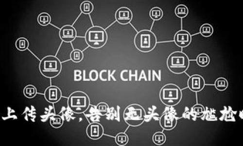 轻松上传头像，告别无头像的尴尬时刻！