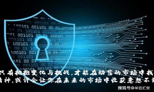 tiaoti区块链虚拟币的未来：封闭还是开放？/tiaoti  
区块链,虚拟币,投资/guanjianci

引言：区块链与虚拟币的争议
近年来，区块链技术的迅猛发展和虚拟币的崛起，引发了广泛的讨论和关注。尤其是在知乎等社交平台上，许多用户热衷于探讨虚拟币的现状与未来。有些人认为，虚拟币的价值已经不再，仿佛进入了封闭的黑暗之中；而另一些人则坚信，这是一个不断发展的开放市场。在这种情况下，了解区块链与虚拟币的未来，是每一个投资者、开发者乃至普通用户都需要关注的话题。

区块链的定义与特性
区块链是一种去中心化的分布式账本技术，数据被加密后存储在多个节点上，而非集中在某一服务器上。这种结构使得区块链具有透明性、不可篡改性和安全性。在这样的背景下，虚拟币如比特币、以太坊等应运而生，成为一种创新的数字资产。

虚拟币市场的现状：封闭还是开放？
虚拟币市场的波动性极大，价格的起伏让许多投资者心惊胆战。从某种程度来看，市场的封闭性显示出了一种不稳定，但另一方面，也令人期待。在过去一段时间内，由于监管政策的逐渐增加，许多国家以及金融机构对虚拟币采取了更为审慎的态度。这是否意味着市场的封闭？而对于每个个体来说，如何在这个不断变化的环境中找到自己的定位呢？

为何有些人认为虚拟币市场已经“封闭”
一些投资者和评论者认为，虚拟币市场逐渐变得“封闭”，主要原因包括：
ul
    listrong监管政策收紧：/strong为了防范金融风险，许多国家对虚拟币进行监管，限制交易和投资。这让许多人感到不安，认为市场已经不再自由。/li
    listrong投资者的谨慎心态：/strong随着市场的不确定性加大，越来越多的投资者变得犹豫，远离风险高的市场，这种观望情绪也给市场带来了负面影响。/li
    listrong泡沫破裂后遗症：/strong经历了牛市后，许多虚拟币的价格暴跌，使得投资者的信心受挫，导致“封闭”的感觉更加明显。/li
/ul

市场是否真的如部分人所说的那样封闭？
虽然在部分人的眼中，虚拟币市场似乎正在逐渐向封闭发展，但从另一个角度来看，这种观点并不全面。我们也可以看到：
ul
    listrong技术的不断革新：/strong区块链技术的不断进步及应用场景的增加，让很多人看到未来的希望。例如，去中心化金融（DeFi）等新型应用正在蓬勃发展。/li
    listrong国际市场的扩展：/strong一些国家对于虚拟币采取了相对宽松的态度，比如新加坡和瑞士，它们的市场依然活跃，并吸引着大量投资者。」/li
    listrong社区的支持：/strong虚拟币背后有着强大的支持者社区，他们持续推动着虚拟币的发展和应用。许多人愿意参与到这一新兴的市场之中。/li
/ul

虚拟币市场的未来：开放的希望
在讨论虚拟币市场的未来时，我们有理由保持乐观。一方面，区块链技术本身的价值并没有消失；另一方面，新一轮的技术应用和政策调整，可能会给市场带来新的生机。
诸多技术和市场趋势值得关注，包括:
ul
    listrong跨链技术的发展：/strong很多团队正在致力于跨链技术的研发，使得不同区块链之间的通信变得更加顺畅，这可能会提升市场的流动性。/li
    listrong监管落地后的新机遇：/strong随着监管政策的逐步明朗，市场有望迎来更多合法的投资和交易渠道，这可能会重塑市场环境。/li
    listrong全球市场的连接：/strong虚拟币市场的国际化趋势使得全球投资者能够更容易地参与进来，带来更大的资金流动。/li
/ul

个体投资者的应对策略
在这个充满不确定性的市场里，作为个体投资者，你该如何调整自己的策略呢？以下几点建议或许能帮助你更好地应对市场的变化：
ul
    listrong多元化投资：/strong不要把所有的资金投入到一种虚拟币中，适当多元化投资，会降低整体风险。/li
    listrong保持学习：/strong持续关注市场动态，了解技术进步及新政策，能够帮助你做出更明智的投资决策。/li
    listrong理性分析：/strong在市场波动时，不要被情绪左右，而要保持冷静，通过分析数据做出决策。/li
    listrong参与社区：/strong与其他投资者交流，分享经验，能够帮助你获取更丰富的信息和观点。/li
/ul

结语：虚拟币的开放未来
总而言之，区块链和虚拟币的未来仍然充满了可能性。尽管面临挑战与不确定性，但市场的灵活性和技术的发展，将为其带来新的机遇。在新的时代里，个人投资者只有拥抱变化与挑战，才能在动荡的市场中找到属于自己的机会。
无论你对虚拟币的未来持何种看法，关键在于如何适应这个变化多端的环境，并从中寻找属于你的亮点。在这个过程中，保持开放的心态，以及不断学习和探索的精神，或许会让你在未来的市场中收获意想不到的成功与机会。