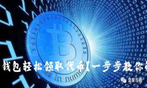 如何在TP钱包轻松领取代币？一步步教你解决难题！
