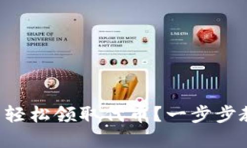 如何在TP钱包轻松领取代币？一步步教你解决难题！