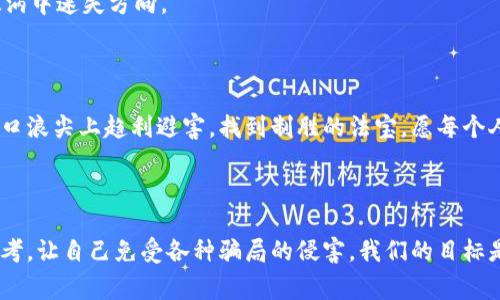   揭开黑暗面：2023年最新区块链诈骗套路案例警示你！ / 

 guanjianci 区块链, 诈骗, 安全 /guanjianci 

---

引言：区块链的光环与阴影

在数字化时代，区块链技术以其透明性和去中心化的特性吸引了无数投资者和企业的注意。从加密货币到智能合约，区块链无疑是一场技术革命。但随着其蓬勃发展，随之而来的网络诈骗也如影随形。面对层出不穷的诈骗手法，许多投资者仍处于无知与恐慌中，特别是在2023年，许多新型的诈骗套路层出不穷，让人防不胜防。

 scams 一：承诺高收益的投资平台

在2023年，许多诈骗者不断推出所谓的“高收益投资平台”，声称其采用创新的区块链技术，能够在短期内为投资者带来惊人的回报。这些平台通常设有精美的网站和详细的商业计划书，以此吸引投资者的目光。

一名受害者小李分享了他的经历：他在社交媒体上看到一个充满煽动性宣传的广告，瞬间被吸引。该平台声称可以在一个月内将投资翻三倍。在经过一番调查后，小李对这个平台“越发信任”，甚至在推荐奖励的诱惑下，邀请了多个朋友一起投资。结果，几个月后他发现平台突然关闭，自己的资金搁浅，再也无法取回。

通过这个案例，我们可以看到，诈骗者利用投资者对高收益的渴望及社交证明（即围绕着所谓“成功案例”的宣传）来进行引流，最终导致不幸局面。不少投资者缺乏对这些高风险投资平台的警觉性，为诈骗行为埋下了隐患。

 scams 二：假冒的名人代言

另一个愈加流行的诈骗手法是假冒名人的代言。骗子通常会利用名人的形象和影响力，伪造新闻、社交媒体帖子等，声称某位成功的企业家或投资大咖正在投资某种加密货币，或者推出一个基于区块链的新项目。

例如，某些诈骗者会制作伪造的访谈视频，让名人谈论投资某种“新型币种”的利好，以此来吸引更多不明真相的投资者。即使在名人本人的社交平台上，也会被骗子转发虚假的投资信息，造成比鸣金收兵还要脆弱的信任。

某位在区块链行业工作多年的专业人士曾表示：“没什么比假冒名人代言更具欺骗性的了。许多人在面对这些‘明星款’的宣传时，很容易放下警惕，投入资金。”他建议，多花点时间确认信息真伪，关注名人的官方社交媒体动态，而不是轻信陌生人的信息。

 scams 三：不明链游和套利机会

近年来，区块链游戏（链游）引起了广泛的关注，而其中的一些项目却是诈骗者的重点目标。在这些游戏中，玩家通过投资虚拟物品或土地，承诺未来的增值回报。然而，这一切听起来美好的机会，后面往往隐藏着暗流。

曾有一位玩家小张在网络游戏中投入了一笔资金，为了获得增值的虚拟土地。他的购买源于一种“无风险套利”的鼓吹。不过几周后，他发现自己游戏账户里的虚拟土地无法交易，且在社区中几乎没有任何其他玩家的活动，最糟糕的是，游戏平台也宣称“关闭维护”，让他的投资灰飞烟灭。

专家指出，在参与链游投资前，务必先深入了解游戏平台的信誉以及开发方的背景信息。对于一些刚发布的新游戏，切忌被短期的高收益所迷惑。

 scams 四：钓鱼邮件和假钱包

随着区块链技术的普及，钓鱼骗局也变得愈加狡猾。诈骗者通过发送假冒的电子邮件，引导用户访问伪造的加密货币钱包，进而盗取用户的资产。在这些邮件中，骗子通常会伪装成知名交易所或平台，创作高质量的内容以增加可信度。

某位投资者小王就曾不幸成为受害者，他收到了一封声称是某大牌交易所的邮件，邮件通知他需要验证账户信息。未加思索的小王按照邮件中的链接操作，结果他的数字资产在不久后就遭到了盗窃。

针对这种情况，网络安全专家建议：切勿轻信任何要求您提供私钥或登录信息的电子邮件，并确保访问网站的URL与所知名的平台一致。另外，使用双重身份验证等安全措施，可以为您的资产增加一重保护。

 scams 五：传销与拉人头模式

最后需要提及的是一些以区块链为幌子的传销骗局。诈骗者通过拉人头的方式，承诺投资收益，会以高额的佣金回报新的投资者。这些计划往往以“去中心化、低门槛投资”为口号，让人一时难以抵挡诱惑。

实际上，这类骗局往往是“金字塔”的运作模式，早期投资者的利润来自于后续新入投入的资金，而不是实际经营收入。随着新鲜血液的逐渐减少，整个模式也会随之崩溃。

有一位相信这些宣传的年轻人小东，信心满满地投入了承诺稳定收益的项目，并在社交圈内拉拢了不少朋友。后来，随着投资者的流失，他才意识到自己投入的资金失而复返。很多人被“可观收益”的诱惑驱动着，最后为此付出了沉重的代价。

警钟长鸣：提升防范意识

综上所述，面对层出不穷的区块链诈骗案例，提升个人的防范意识显得尤为重要。区块链技术作为新兴的金融工具，提供了不少机会，但这也并不意味着没有风险。在追求盈利的同时，更要时刻保持理性思考，保持警惕。

首先，了解基本投资知识及市场动态是投资成功的基础。其次，对于宣传的高收益、名人代言、无风险的投资机会反应应以怀疑态度。最后，检索信息的真实性与安全性是必不可少的步骤。

投资不仅是资金的投入，也是智慧与理性的结合。在这个瞬息万变的金融市场，保持冷静，谨慎决策，才能在趋势中拔得头筹，而不是在诈骗旋涡中迷失方向。

结尾：只为你我更好的明天

区块链让我们的生活充满了无限可能，但伴随而来的诈骗同样严峻。希望通过揭示这些真实的案例，能够帮助每一个面临选择的投资者在风口浪尖上趋利避害，找到制胜的法宝。愿每个人都能在这个数字时代的浪潮中，智慧前行，实现自己理想的财务自由。

--- 

在这个信息化飞速发展的时代，保护个人财产安全的意识显得尤为重要。希望大家在面对区块链和加密货币的机会时，能够多一些谨慎与思考，让自己免受各种骗局的侵害。我们的目标是要打造一个更加透明和安全的区块链生态，请在进行任何投资前，充分调查、评估与理解风险。让我们携手共创更加美好的未来。