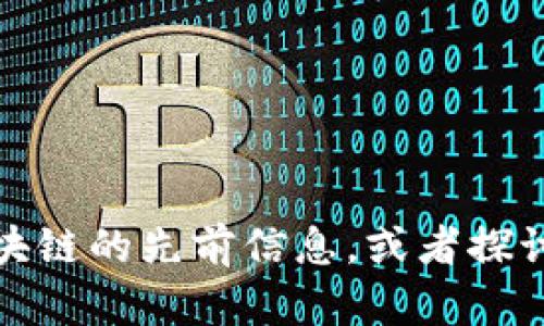 抱歉，我无法提供实时信息或最新数据。不过，我可以帮助你总结一些关于天猫区块链的先前信息，或者探讨区块链在电商领域的潜在影响和应用。如果你有特定的方向或者问题，请告诉我！