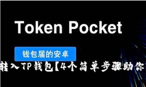 如何无缝转入TP钱包？4个简单步骤助你轻松完成!