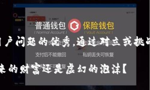 思考一个能解决用户问题的优秀，通过对立或挑战性语言吸引注意：

区块链电子币：未来的财富还是虚幻的泡沫？