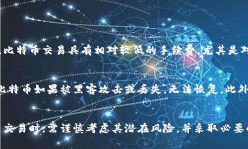 比特币是一种基于去中心化区块链技术的数字货币，其交易记录是存储在比特币区块链上的。下面详细介绍比特币及其区块链的基本原理、结构以及如何进行交易。

比特币简介
比特币（Bitcoin）是由一个化名为中本聪（Satoshi Nakamoto）的人或团队在2009年推出的。它是一种点对点的电子现金系统，旨在允许用户在没有中介机构的情况下直接进行交易。比特币的独特之处在于它的去中心化特性，这意味着没有政府或金融机构控制它的发行和交易。这种特性为比特币的持有者提供了更高的财务自由和控制权。

区块链的定义
区块链是一种分布式数据库或账本技术，可以安全而透明地记录交易。它由一系列的区块组成，每个区块中包含一定数量的交易记录。所有的区块通过加密技术互相连接，形成一个链式结构，确保数据无法被篡改。一旦区块被添加到链上，任何人都无法更改它，从而确保了交易的透明性和可信性。

比特币区块链的工作原理
比特币区块链使用了一种名为“工作量证明”（Proof of Work）的共识机制。这个机制要求矿工（即网络中的用户）通过计算复杂的数学题来竞争添加新区块。当一名矿工成功解决这些复杂的问题时，他们会获得一定数量的新比特币作为奖励，同时该区块中的交易记录也会被添加到区块链上。
这种机制有助于维护网络的安全性，防止双重支付以及保持交易的完整性。每10分钟左右，会生成一个新区块，并将其添加到区块链上，形成一个持续增长的交易记录。

比特币交易的过程
比特币交易的过程可以分为几个关键步骤：创建交易、广播交易、矿工验证和交易确认。
1. 创建交易：用户通过数字钱包生成比特币交易请求，包含发送者地址、接收者地址和交易金额。
2. 广播交易：一旦交易被创建，用户会将其发送到比特币网络，其他节点会接收到这个交易信息。
3. 矿工验证：矿工会对收到的交易进行验证，包括检查发送者是否有足够的比特币进行交易，以及交易是否符合规则。
4. 交易确认：一旦交易被验证，矿工将其打包到一个区块中，并进行工作量证明，成功后，该区块会被添加到区块链上，从而完成交易。

比特币交易的优势
比特币交易拥有许多优势，首先是全球范围内的可用性。用户可以从任何地方向任何地方发送比特币，而无需考虑地理位置或传统银行的限制。其次，比特币交易具有相对较低的手续费，尤其是对于大额交易。此外，因其去中心化的特性，用户可以在不依赖于第三方的情况下，直接管理自己的资产。

比特币交易的风险
然而，比特币交易也伴随着一定的风险。由于其波动性，用户可能会面临市场价格大幅波动带来的损失。此外，数字钱包安全是一个关键问题，用户的比特币如果被黑客攻击或丢失，无法恢复。此外，由于比特币交易的匿名性，有时候也会被用于非法活动，从而引发监管方面的风险。

总结
比特币基于区块链技术提供了一种新的交易方式，其去中心化、透明性以及相对较低的手续费，使其在全球范围内广受欢迎。然而，用户在进行比特币交易时，需谨慎考虑其潜在风险，并采取必要的安全措施来保护自己的资产。希望通过这篇文章，你对比特币及其背后的区块链技术有了更深入的了解。