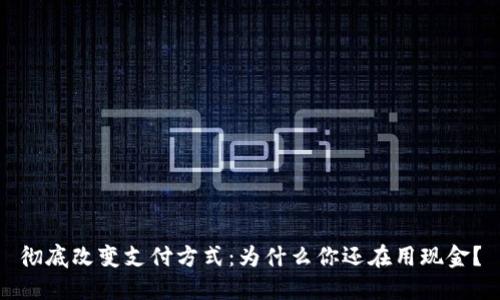 彻底改变支付方式：为什么你还在用现金？