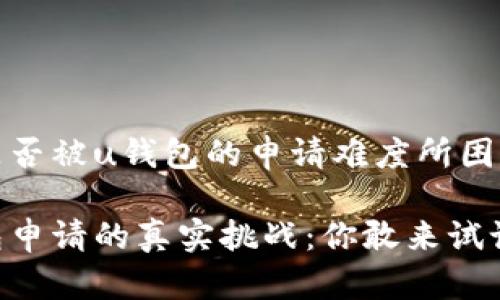 u你是否被u钱包的申请难度所困扰？/u

u钱包申请的真实挑战：你敢来试试吗？