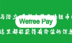 区块链币种类名称大全区块链技术的飞速发展带