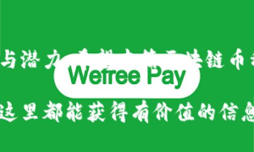 区块链币种类名称大全

区块链技术的飞速发展带来了 multitude 的数字货币，而这些数字货币各有特色、用途及发展潜力，构成了一个多姿多彩的金融生态系统。从比特币这一开创性的虚拟货币到各种各样的新兴项目，选择合适的币种至关重要。本文将为您提供一个全面的区块链币种类名称大全，帮助您在这个广阔的数字世界中找到自己的定位。

一、数字货币概览
数字货币，顾名思义，就是以数字形式存在的货币。它不受传统金融机构的限制，操作透明，并且可以在全球范围内无缝交易。自2009年比特币的诞生以来，数字货币的数量与种类急剧增长，当前市场上已有数千种不同的币种。

二、主要类型的币种
在众多币种中，主要可以分为以下几类：

h41. 比特币（Bitcoin）/h4
比特币是最早也是最著名的币种，由中本聪（Satoshi Nakamoto）在2009年推出。它采用了去中心化的区块链技术，允许用户在没有中介的情况下进行安全的交易。

h42. 以太坊（Ethereum）/h4
以太坊是在2015年推出的区块链平台，不同于比特币，它不仅是一种货币（以太币），更是一个支持智能合约的开发环境。以太坊的出现推动了去中心化应用（DApp）的发展，许多新兴项目都基于以太坊平台进行构建。

h43. 瑞波币（Ripple）/h4
瑞波币旨在促进跨境支付的速度与灵活性，对于传统金融机构更具吸引力。它通过其独特的共识机制，提供了快速且低成本的国际转账解决方案。

h44. 莱特币（Litecoin）/h4
莱特币在比特币基础上进行了，其区块生成时间更短、算法也有所不同。它的目标是成为“数字现金”，能在日常交易中快速使用。

h45. 稳定币（Stablecoin）/h4
稳定币是一种与法定货币挂钩的数字货币，旨在减少价格波动。常见的稳定币包括USDT（泰达币）、USDC等。它们常用于加密市场中的交易对和资金转移。

三、其他值得关注的币种
除了上述几种主流币种，市场上还有许多具有潜力的新兴币种：

h46. 狗狗币（Dogecoin）/h4
源于一个网络迷因，狗狗币起初被视为玩笑，但随着社区的支持，它逐渐发展成了一种流行的数字货币。如今，狗狗币也用于慈善捐赠及小额支付。

h47. Chainlink（链环）/h4
Chainlink 是一种去中心化的预言机网络，可将链外数据引入智能合约。它的发展为区块链技术带来了巨大的应用潜力，尤其是在金融和保险领域。

h48. Polkadot（波卡）/h4
Polkadot 是一个多链框架，可以将不同的区块链相互连接，促进数据和资产的移动。这个创新的项目旨在推动整个生态系统的互操作性。

四、选择合适的币种
在众多币种中，如何选择适合自己的币种呢？以下几个方面值得考虑：

h41. 目标和用途/h4
首先，明确你对数字货币的目标。是希望投资获利，还是希望使用它们进行日常交易？比如，如果你关注长期投资，可能会选择比特币和以太坊这样的主流币种；如果想参与一些创新项目，可能会选择新兴币种，比如Polkadot或Chainlink。

h42. 市场趋势/h4
观察币种的市场趋势与情绪。分析交易量、价格波动等数据，能够帮助你识别币种的潜在风险与机会。同时，参与相关的社区讨论，了解开发者和用户的反馈也是获取信息的一种途径。

h43. 技术基础/h4
不同币种背后的技术逻辑和愿景各有不同。有些币种注重支付功能，有些则专注于去中心化应用或智能合约。在选择时，应关注其技术的安全性、可扩展性和可持续性。

五、未来的发展方向
随着区块链技术的不断演进，数字货币的未来充满变数。许多行业正在逐步探索和应用区块链技术，例如：金融、供应链管理、医疗、游戏等。对于普通用户而言，了解这些应用场景，可以更好地把握市场趋势，作出更为明智的投资决策。

h41. 监管与合规/h4
未来，各国对数字货币的监管政策将进一步完善。虽然可能会对币种的发展造成短期影响，但健全的法规将为行业的健康发展奠定基础。

h42. 用户体验/h4
随着技术的成熟，更多便于使用的钱包、交易平台和去中心化应用会逐步推向市场。这将促进普通用户接受和投资数字货币。

h43. 可持续发展/h4
数字货币对能源的消耗和环境的影响正受到广泛关注。未来，更加环保和低能耗的币种或许会成为市场的新宠，推动区块链生态系统走向可持续发展。

总结
在本篇文章中，我们探讨了数字货币的多样性与复杂性，从比特币到以太坊，从稳定币到新兴项目，各种不同的币种在不同的领域中展示着独特的价值与潜力。希望本篇区块链币种类名称大全能够帮助您更好地理解这个充满创意与机遇的数字货币世界，让您在探索的过程中，做出更为明智的选择与决策。

这篇内容旨在提供您全方位的区块链币种知识，助您在快速变化的市场中找到自己的方向。无论您是投资者，还是对区块链感兴趣的普通用户，相信在这里都能获得有价值的信息与启发。