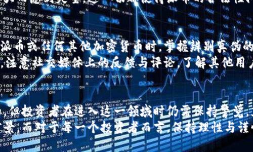 不法之地还是新机遇？揭开区块链派币的合法性迷雾

区块链, 派币, 合法性/guanjianci

前言：区块链与加密货币的崛起
在过去的十年里，区块链技术及其衍生的加密货币如雨后春笋般涌现，创造了无数的财富与机会。然而，同时也伴随着不少争议与不确定性。在这当中，派币（Payeer coin）作为一种新型加密货币，其合法性问题引发了广泛的讨论与关注。

区块链和派币简介
区块链是一种分布式账本技术，以去中心化、不可篡改和透明性为特点。不同于传统的货币系统，区块链允许用户直接进行交易，而不需要中介机构的介入。这种技术的应用已经扩展到金融、医疗、物流等多个领域，派币就是其中一员。它旨在依托区块链的优势来实现全球支付与价值转移。

合法性之争：政策与监管的角力
说起派币的合法性，首先我们要认识到，各国在对待加密货币的态度并不相同。一些国家如美国和日本已经建立了相对完善的监管体系，鼓励创新与发展；而另一些国家则可能采取更多的限制措施，甚至明令禁止。
在中国，尽管区块链技术本身受到重视，但加密货币的交易与ICO（首次代币发行）早已被明令禁止。这使得许多希望在中国市场发展的加密项目面临重重障碍，包括派币在内的一些项目也因此受到影响。

派币的市场表现与用户评价
派币在市场上的表现也值得深入探讨。许多用户在初期投资派币后，看到了一些潜在的收益，但也有不少人因价格波动巨大而感到失望。这一切都使得派币的合法性问题愈加复杂，一方面升值的可能性吸引了众多投资者，另一方面高风险也令许多用户望而却步。

风险与骗局：如何辨别真伪
在加密货币的世界中，骗局层出不穷，这不仅对投资者带来了经济损失，也使得整个行业面临信任危机。因此，在选择投资派币或任何其他加密货币时，掌握辨别真伪的技巧显得尤为重要。
首先，查看项目的白皮书。一个正规的加密货币项目通常会发布详细的白皮书，解释其提供的技术、愿景和经济模型。其次，注意社交媒体上的反馈与评论，了解其他用户的真实体验。此外，确保选择的交易平台受到监管且具有良好的声誉。

结论：派币的未来与合法性挑战
总的来说，关于派币的合法性问题，不同国家的法律法规和市场环境都对其产生了影响。虽然其技术基础是受法律保护的，但投资者在进入这一领域时仍需保持警觉，充分了解风险与潜在回报。
在未来，如果各国能够建立更合理的监管框架，减少对创新和发展的抑制，那么派币等加密货币或许能迎来更加光明的前景。而对于每一个投资者而言，保持理性与谨慎，才是保护自己财富的最佳策略。