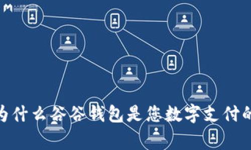 打破常规：为什么谷谷钱包是您数字支付的最佳选择？