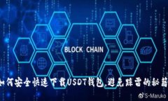 如何安全快速下载USDT钱包，避免踩雷的秘籍！