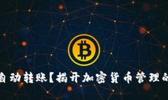 TP钱包能自动转账？揭开加密货币管理的神秘面纱