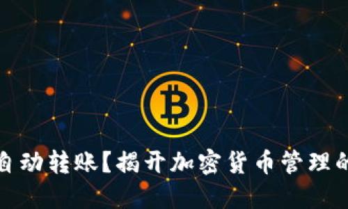 TP钱包能自动转账？揭开加密货币管理的神秘面纱