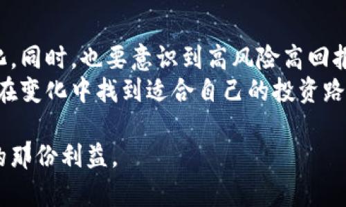   区块链币VS基金：投资新趋势还是风险陷阱？ / 
 guanjianci 区块链, 基金, 投资 /guanjianci 

引言：区块链币与基金的交汇点
在近年来，区块链技术如雨后春笋般涌现，带来了许多颠覆性的变化。作为区块链技术的重要应用，数字货币（区块链币）逐渐成为投资市场的热门话题。与此同时，传统的投资工具——基金也在不断演变，试图适应这个快速变化的环境。那么，这两者之间究竟有什么样的关系？在这篇文章中，我们将深入探讨区块链币与基金如何交织在一起，它们的特点、优缺点，以及投资者在选择时应该考虑的因素。

区块链币：现代金融的先锋
区块链币，通俗来说就是建立在区块链技术基础上的数字货币。这些货币通过去中心化的方式进行交易和管理，最著名的代表是比特币与以太坊。它们并非由任何中央银行发行，交易过程透明且安全，吸引了大量追求创新和高收益的投资者。
投资区块链币的优势之一在于其高流动性和市场的全球性。投资者可以在任何时间、任何地点进行交易，而不需要通过复杂的银行系统。更重要的是，许多区块链币（尤其是新兴币种）价格波动较大，为投资者提供了获取高回报的机会。然而，正因其价格的剧烈波动，带来了相应的高风险。

基金：传统投资的稳健选择
基金作为一种集合理财工具，汇聚了众多投资者的资金，交给专业的基金经理进行管理。一般而言，基金广泛分为股票型基金、债券型基金、货币市场基金等多种类型。相对来说，基金投资的风险较低，因为其资产配置通常比较分散，降低了单一资产波动对整体投资的影响。
不过，投资基金的回报率往往不如高风险的区块链币吸引人。通常情况下，基金的收益率会受到市场整体走势的影响，而不像区块链币那样，能在短时间内实现突出的回报。

区块链币与基金的相互关联
尽管区块链币与传统基金在投资方式和风险管理上有明显差异，但它们之间的联系并不是那么简单。近年来，愈来愈多的基金开始关注区块链币，尤其是一些对冲基金和风险投资基金。这一趋势可以归结为几个关键因素：

1. 区块链技术赋能传统金融
区块链技术的去中心化特性与透明性为传统金融行业带来了革新。许多基金管理人开始考虑如何利用区块链的优势，来降低运营成本、提高交易效率以及增强投资透明度。比如，通过智能合约，能够更加快速、安全地执行投资交易，这对基金管理的效率提升至关重要。

2. 投资产品的多样化
随着区块链币的流行，越来越多的基金已经开始推出与数字资产相关的投资产品。这些基金通常会把一部分资本投资在区块链项目或数字货币上，以期获得超额收益。投资者在这类基金中能够享受到专业管理的同时，也能间接参与到区块链的投资机会中。

3. 风险与回报的权衡
对于许多机构投资者而言，区块链币提供了一种新的投资工具，虽然风险较高，但也可能带来高额的回报。许多基金通过分配一定比例的资本于加密货币，从而试图捕捉市场的波动性，利用其行业潜在的增长机会。这种策略既能提升投资组合的收益率，还能增加整体投资的多样性。

风险警示：投资区块链币及相关基金的挑战
然而，我们也不能忽略区块链币及相关投资工具带来的各种风险。首先，区块链市场的不确定性非常高，许多数字货币的价格完全不能根据以往的市场表现预测。其次，由于数字货币的监管体系尚不健全，可能面临政策风险。此外，加密货币市场的波动性较高，容易受到市场情绪的影响，可能导致投资者短时间内面临巨大的财务损失。
同时，投资于涉及区块链的发展基金，虽然可以减少直接投资区块链币的风险，但基金的投资策略和管理能力也十分重要。如果基金经理对市场变化应对不及时，可能导致投资损失的放大。

如何选择合适的投资路径
在考虑投资区块链币或基于区块链的基金时，投资者需要明确自己的风险承受能力与投资目标。对于那些能够承受高风险的投资者，直接投资于区块链币可能会带来更大的获利机会。然而，对于那些更倾向于稳健投资的投资者，选择相关基金提供的多元化投资方案，能够在一定程度上减少单一资产波动带来的风险。
投资者在选择基金时也要仔细研究基金的历史业绩，检视基金经理的过往经验与市场的适应性。这可以帮助你在多变的市场中找到更稳健的投资方案。

结语：把握未来投资机会的关键
区块链币与传统基金之间的关系正变得愈发错综复杂，这种交汇不仅带来了新的投资理念，也挑战了传统金融理论。在这一新兴领域中，投资者需要持开放的心态，灵活应对市场的变化，同时，也要意识到高风险高回报背后的必要性与挑战。
未来，区块链技术的普及和应用将继续推动金融市场的发展。无论是选择直接投资于数字货币，还是通过基金进入这一领域，了解风险、建立知识储备将是成功的关键。希望投资者能够在变化中找到适合自己的投资路径，在新兴行业中获取稳固的回报。

总之，区块链币和基金各有千秋，投资者应根据自身的兴趣、风险承受能力以及投资目标进行谨慎选择。我们正处在一个充满机遇与挑战的时代，希望每位投资者都能把握住属于自己的那份利益。