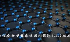 如何安全下载和使用Pi钱包1.6.1版本？