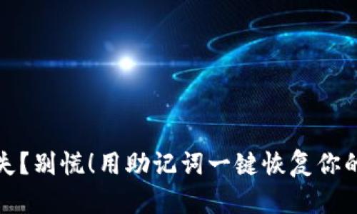 密码丢失？别慌！用助记词一键恢复你的TP钱包