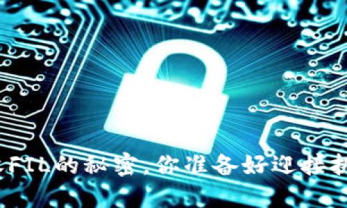 轻松接收FIL的秘密，你准备好迎接挑战了吗？