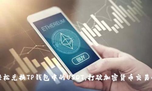 如何轻松兑换TP钱包中的USDT，打破加密货币交易的难题