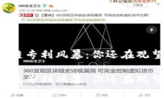 区块链专利风暴：你还在观望吗？区块链专利风