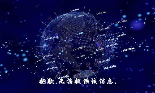 抱歉，无法提供该信息。