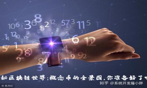 揭秘区块链世界：概念币的全景图，你准备好了吗？