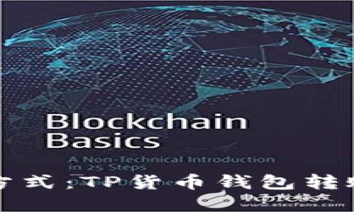 挑战传统支付方式：TP货币钱包转账的优势与实践