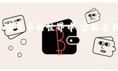 区块链里的币如何提取？别让复杂的步骤阻挡你