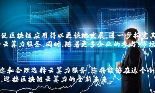 区块链云算力领域的打破常规：您还在跟随潮流吗？

区块链, 云算力, 最新消息/guanjianci

引言：云算力的新时代
近年来，区块链和云计算的结合正在重新定义我们对计算资源的理解。越来越多的企业和个人开始认识到，单纯依赖传统的硬件设施来进行加密货币挖矿或者其他区块链应用已经不再具备优势。在这个快速变化的数字时代，了解区块链云算力的最新动态，尤其是如何有效地利用这一技术，将是成功的关键。

区块链云算力的基本概念
在深入了解最新消息之前，我们需要先理解“区块链云算力”究竟是什么。它是指将区块链技术与云计算相结合，通过云服务提供商来获取计算资源，以便进行高效的区块链应用，例如挖矿、智能合约执行、去中心化应用（DApp）开发等。
相较于传统的本地挖矿设备，区块链云算力显得更为灵活与高效。用户不再需要投资昂贵的硬件设备和耗费大笔电费，只需租用云服务上的算力，便可参与到区块链网络中，享受其中的收益。

最新动态：市场趋势与技术进展
近年来，随着加密货币的崛起，云算力市场也逐渐成熟。许多新兴平台崭露头角，带来了更多的选择和便利。根据最新市场研究，越来越多的投资者倾向于选择云算力来参与挖矿，因其带来的成本优势和灵活性。
例如，知名的云算力平台如Genesis Mining、HashFlare等，已开始推出更为优惠的套餐，甚至一些平台还提供了风险保障，确保用户的投资更为安全。此外，还有新的玩家进入市场，推出更具竞争力的产品与服务，吸引了大量关注。此时，市场竞争正变得愈加激烈，用户在选择云算力服务时，拥有了更多的选择权。

挑战：骗局与安全隐患
然而，在欣欣向荣的背后，仍然潜伏着诸多挑战。在区块链云算力的快速发展中，骗局层出不穷。一些名称响亮的平台实际上可能隐藏着风险，用户在选择时必须保持警惕。近年来，不少用户因选择虚假云算力服务而导致巨额损失，甚至财产被盗的事件屡见不鲜。
这一问题的根源在于缺乏透明度和监管，许多新兴平台往往信息不全，用户难以辨别其真实的风险。所以，学习如何识别可信的平台，了解行业的基本规则，是每位投资者必修的课程。

如何选择合适的云算力服务
为了避免陷入骗局，选择适合自己的云算力服务并非易事。以下几点建议或许能够帮助到正在寻找合适平台的用户：
ul
    listrong调查背景：/strong认真了解平台的成立时间、团队背景和市场声誉。可以通过在线社区、社交媒体等渠道获取真实用户的反馈。/li
    listrong查看透明度：/strong优质平台通常会公开其运营模式、费用结构和收益分配等信息，而不隐瞒任何细节。/li
    listrong咨询和客服：/strong通过客服咨询，检验其服务质量和响应速度，从而判断其重视用户体验的程度。/li
    listrong小额尝试：/strong在完全信任一个平台之前，可以先用小额资金进行尝试，以便评估其实际效果及服务。/li
/ul

未来：区块链云算力的发展前景
随着科技的不断演进，区块链云算力未来的发展前景无疑是光明的。尤其在5G、人工智能等技术的推动下，计算能力将显著提升，这将使区块链应用得以更快地发展，进一步拓宽其适用范围。
此外，随着监管政策的逐步完善，行业也将变得更加规范，用户的权益将受到更好的保护。在未来，我们或许可以期待更加透明、安全的云算力服务。同时，随着更多企业的参与，市场将迎来更加激烈的竞争，从而进一步推动技术的创新。

总结：潮流与挑战共存
在区块链云算力的浪潮中，挑战与机遇并存。站在这个拐点上，我们需要不断学习和适应，以便抓住机会并规避风险。通过关注市场动态和合理选择云算力服务，您将能够在这个令人兴奋的产业中找到属于自己的一席之地。
无论是选择跟随潮流，还是独辟蹊径，清晰的思路和谨慎的决策是每一位参与者都需要具备的心态。用应有的智慧和捕捉时机的勇气，迎接区块链云算力的全新未来。