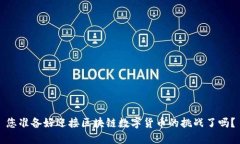 您准备好迎接区块链数字货币的挑战了吗？