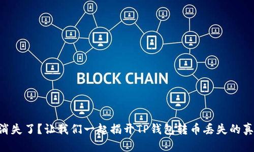 币消失了？让我们一起揭开TP钱包转币丢失的真相！