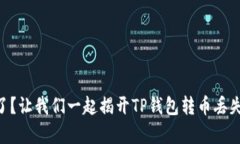 币消失了？让我们一起揭开TP钱包转币丢失的真相