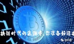 在永宏区块链时代的浪潮中，你准备好迎接挑战