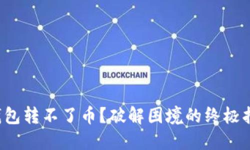 TP钱包转不了币？破解困境的终极指南！