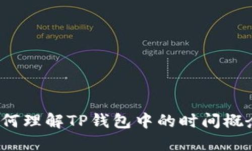 如何理解TP钱包中的时间概念？