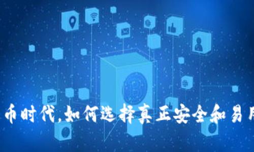 在数字货币时代，如何选择真正安全和易用的钱包？