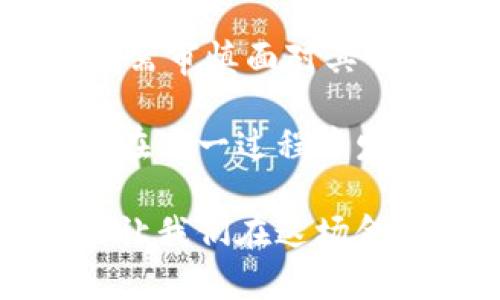   颠覆传统金融？深度解析异或币区块链的潜力与挑战 / 
 guanjianci 区块链, 异或币, 金融技术 /guanjianci 

引言：异或币的出现与区块链的演变

在金融技术迅猛发展的背景下，区块链技术的概念早已深入人心。然而，作为一项被广泛讨论和探索的技术，很多人对具体的应用项目仍然停留在表面，异或币便是其中之一。异或币（XOR）作为一种加密货币，背后所依托的区块链技术有着颠覆传统金融的潜力，但它也面临诸多挑战和质疑。这一切都让我们不禁思考，异或币究竟会给未来的金融生态带来怎样的变革？

异或币的基本概念及其运作机制

异或币是一种新型的加密货币，其名称源于“异或”这个数学操作，这种操作在计算机科学和密码学中具有重要的意义。简而言之，异或币利用区块链技术提供了一种去中心化的交易模式，让用户能够更加安全、高效地进行资产交换。与传统的金融体系相比，异或币大幅降低了交易成本，并提高了交易速度。

在异或币的区块链网络中，每笔交易都被记录在一个公共账本上，这个账本由网络中的所有用户共同维护。每个用户的交易信息经过加密，确保其安全性和匿名性。这种透明性与安全性的结合，使得异或币成为一种非常具有吸引力的替代方案，尤其是在那些传统金融服务不够完善的地区。

异或币的优势与潜力

1. **去中心化的特点**：传统金融体系中的许多问题，如单点故障、信息不对称等，都可以通过去中心化的区块链技术得到缓解。用户不必担心银行的运营风险，能够自己完全掌握自己的资产。

2. **费用的降低**：异或币的交易通常不涉及高额的银行手续费，这一点在跨国转账时特别明显。此外，用户只需支付极少的网络费用即可完成交易，相比传统银行的手续费，优势明显。

3. **交易的迅速与安全**：由于区块链技术的实时性，异或币的交易能够瞬间完成，而不再需要等待数日才能到账。此外，区块链技术的加密特性使得交易难以被篡改，增强了用户对交易安全性的信赖。

异或币的应用场景

随着区块链技术的不断进步，异或币的应用越来越广泛。以下是几个潜在的应用场景：

1. **跨境支付**：异或币可以快速、安全地进行国际汇款，特别是在那些传统银行服务不到的地区。用户只需简单的操作就能完成跨国交易，这种便利性将吸引越来越多的人使用。

2. **智能合约**：异或币的区块链可以支持智能合约的执行。用户可以通过代码自动化一些交易和协议，省去了中介的介入，不仅提高了效率，还降低了信任成本。

3. **资产管理**：基于异或币的区块链，用户可以轻松管理自己的数字资产。无论是投资于其他加密货币，还是进行资产组合管理，异或币都能提供强有力的支持。

面临的挑战与风险

虽然异或币拥有许多潜力，但在其发展过程中也面临诸多挑战和风险：

1. **监管压力**：各国对于加密货币的监管政策各异，部分地区甚至禁止使用，这给异或币的全球化扩张增添了不确定性。用户也需要认真考虑法律风险。

2. **市场不确定性**：加密货币市场波动性大，短时间内涨跌幅度可能达到数十甚至上百个百分点，投资异或币的风险需要用户充分评估和承受。

3. **技术挑战**：尽管区块链技术已获得广泛应用，但仍面临许多技术瓶颈，如 scalability（可扩展性）、security（安全性）和 interoperability（互操作性）等问题，这些问题的解决需要更多的科研和实践探索。

如何使用异或币

对于那些有意向进入异或币世界的用户，以下是一些步骤和建议：

1. **创建钱包**：首先，用户需要一个数字钱包来存储异或币。用户可以选择使用热钱包（在线）或冷钱包（离线），根据自身需求进行选择。

2. **选择交易所**：用户可以在支持异或币的交易所进行交易。这些交易所为用户提供方便的买入卖出渠道，需要仔细研究不同交易所的安全性、手续费等因素。

3. **了解市场动态**：在开始交易之前，了解与异或币相关的市场信息和新闻动态至关重要。用户可以关注社区讨论、市场分析报告等，以便作出更明智的决策。

4. **合理投资**：投资于异或币的用户需要理性看待风险，建议不要将全部资产投入其中，而是分散投资，以降低潜在的损失风险。

未来展望：异或币的潜力是否能够发挥？

尽管面临各种挑战，异或币作为一种新兴加密货币，依然展示出巨大的潜力。随着技术的不断进步和监管环境的逐步完善，异或币有可能迎来一个更加广阔的发展前景。

随着人们对于去中心化金融（DeFi）和数字资产管理需求的增加，异或币的市场将逐渐成熟。不断壮大的用户群体和日益增加的应用场景，将为异或币的推广提供强有力的支持。

总之，异或币的未来尚不确定，但它无疑是一个充满机遇与挑战的领域。对于追求金融创新与便利的人们来说，探索异或币的世界，不妨为自己的投资增添一种新选择。

总结：拥抱变化，迎接未来

在这个科技飞速发展的年代，我们每个人都在亲历着金融环境的巨变。异或币作为一种新兴的区块链货币，展现了去中心化金融的无限可能性。然而，在追求创新的同时，我们也需审慎面对其背后的风险和挑战。

无论如何，异或币的出现为金融市场注入了新的活力，在这个变革的浪潮中，所有参与者都应勇敢地拥抱变化，迎接属于我们的未来。无论是投资者、开发者，还是普通用户，都能在这一过程中发现属于自己的机会与价值。 

在此，希望每位读者在了解异或币及区块链技术的过程中，能够更全面地看待这项技术的前景和潜力，为未来的投资决策提供参考。再者，保持好奇心、持续学习、积极参与，才能让我们在这场金融革命中占得先机！