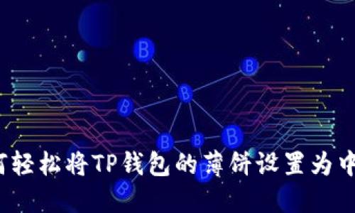 如何轻松将TP钱包的薄饼设置为中文？