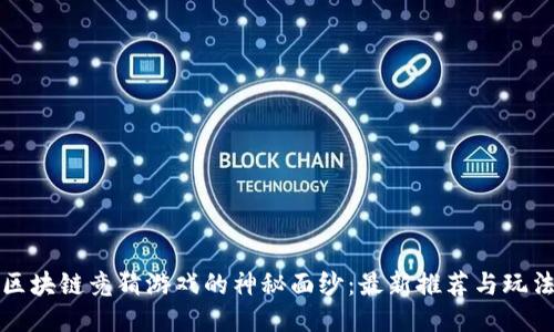 揭开区块链竞猜游戏的神秘面纱：最新推荐与玩法挑战