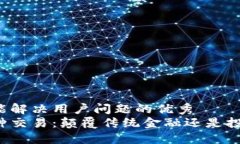 思考一个能解决用户问题的优秀  区块链币种交易