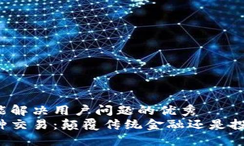 思考一个能解决用户问题的优秀  
区块链币种交易：颠覆传统金融还是投资新机遇？