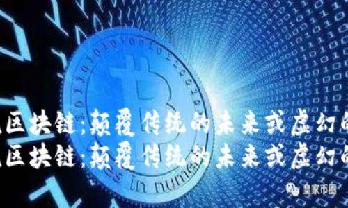 牛叔说区块链：颠覆传统的未来或虚幻的泡影？
牛叔说区块链：颠覆传统的未来或虚幻的泡影？