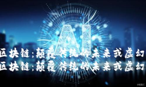 牛叔说区块链：颠覆传统的未来或虚幻的泡影？
牛叔说区块链：颠覆传统的未来或虚幻的泡影？