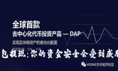 TP钱包提现：你的资金安全会受到威胁吗？